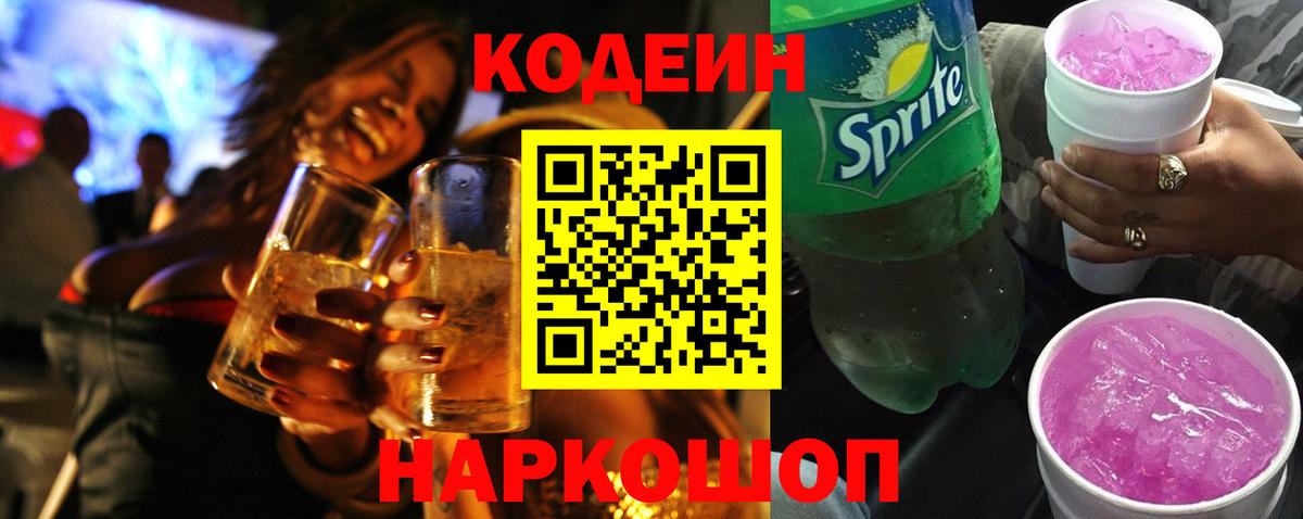 Codein напиток Lean (лин) Отрадное